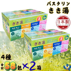 入浴剤 バスクリン きき湯 58包入 x 2箱 4種類 バラエティセット 日本製 生後3か月以上の赤ちゃん入浴可 温浴 温泉 炭酸 大容量