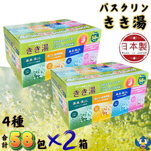 入浴剤 バスクリン きき湯 58包入 x 2箱 4種類 バラエティセット 日本製 生後3か月以上の赤ちゃん入浴可 温浴 温泉 炭酸 大容量