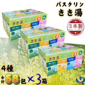 入浴剤 バスクリン きき湯 58包入 x 3箱 4種類 バラエティセット 日本製 生後3か月以上の赤ちゃん入浴可 温浴 温泉 炭酸 大容量