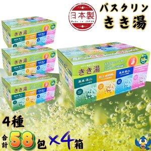 入浴剤 バスクリン きき湯 58包入 x 4箱 4種類 バラエティセット 日本製 生後3か月以上の赤ちゃん入浴可 温浴 温泉 炭酸 大容量
