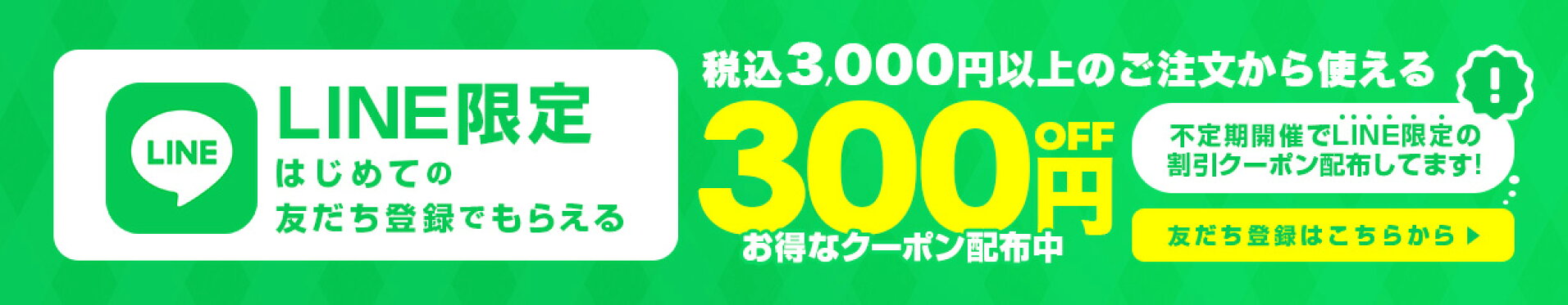LINE限定クーポン