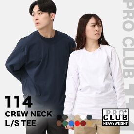 【送料無料】 PRO CLUB プロクラブ ロンT 長袖 Tシャツ ヘビーウェイト 大きいサイズ 無地 メンズ レディース ユニセックス ゆったり 大きめ 厚手 インナー 男女兼用 ブランド アメカジ カジュアル シンプル 114 USAモデル 【COP】【メール便可】