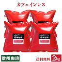 カフェインレスコーヒー メガ盛り2kg マタニティママも安心 カフェイン除去率97％コロンビア・スプレモ（500g×4パック）タンポポコーヒーでは満足できないあなたへ！【送料無料】スイスウォーター式