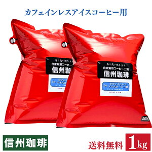 カフェインレスコーヒー豆 アイスコーヒー コロンビアカフェイン除去率97％ 1kg(500g×2袋) アイスコーヒー用ノ