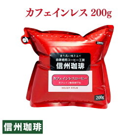 カフェインレスコーヒー♪マタニティママも安心 ホット用 カフェイン除去率97％ コロンビア スプレモ ジッパー付200g袋1袋 タンポポコーヒーでは満足できないあなたへ！自家焙煎 コーヒー豆 珈琲【お試しサイズ】