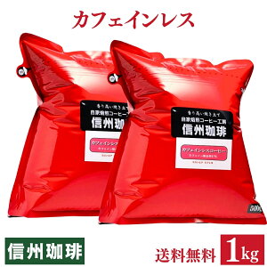 【カフェインレスコーヒー豆】1kgセット 自家焙煎 カフェイン除去率97% コロンビア スプレモ コーヒー豆 珈琲 ホッ