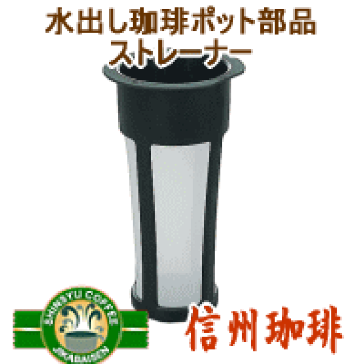 楽天市場】ハリオグラス社製 水出し珈琲ポット用部品 珈琲 楽天市場】ハリオグラス社製 水出し珈琲ポット用部品 珈琲