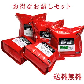 コーヒー豆 自家焙煎焼き立てコーヒーお試しセット 真田幸村の里・信州上田城下町よりたっぷりホットコーヒー おうちカフェ 各100g×5パック 合計500g 【送料無料】