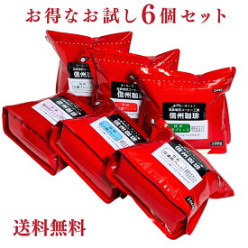 ●【コーヒー豆限定福袋】焙煎職人こだわり自家焙煎コーヒー豆お試しセット たっぷりホットブレンドコーヒー6種類セット 珈琲豆 ブレンド各100g合計600g 【送料無料】（複数への配送はできません。） 信州珈琲