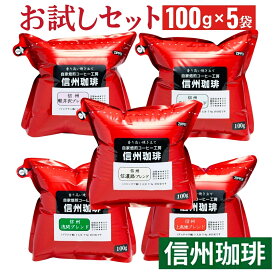 コーヒー豆 自家焙煎焼き立てコーヒーお試しセット 真田幸村の里・信州上田城下町よりたっぷりホットコーヒー おうちカフェ 各100g×5パック 合計500g 【送料無料】
