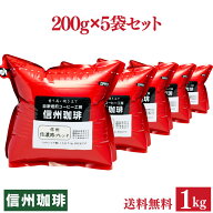コーヒー豆 自家焙煎焼き立てコーヒー 便利な200g×5袋セット合計1kg いろいろ選べる♪ お客様よりリクエ…