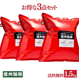 珈琲 コーヒー豆 自家焙煎焼き立てコーヒー 便利な500g×3袋セット合計1kg いろいろ選べる♪ お客様よりリクエストを商品化！ 自家焙煎 くま店長オススメ ドリップコーヒー【送料無料】【福袋】【全国送料無料】