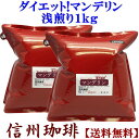 コーヒー豆 美味しくダイエット！【福袋】マンデリン浅煎りお得用500g+500g合計1kg 約120杯分 クイーンスマトラ スーパーマンデリン 自家焙煎 お試し コーヒー グルメ 珈琲 ダイエット【送料無料】 信州珈琲
