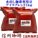 水出し専用珈琲豆 アイスコーヒー お得用1kg（500g×2袋）【送料無料】 ポットセットと同じ豆です ポット無し 珈琲 水出しコーヒー コーヒー豆 水出し専用珈琲豆　豆か挽きかはプルダウンメニューでお選びいただけます。