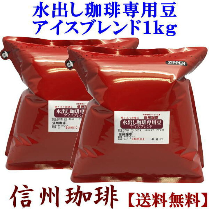 楽天市場】水出し専用珈琲豆 アイスコーヒー お得用1Kg(500g×2袋)【送料無料】 ポットセットと同じ豆です ポット無し [珈琲 水出しコーヒー コーヒー豆 水出し専用珈琲豆 豆か挽きかはプルダウンメニューでお選びいただけます。 : 自家焙煎コーヒー工房 信州珈琲 楽天市場】水出し専用珈琲豆 アイスコーヒー お得用1Kg(500g×2袋)【送料無料】 ポットセットと同じ豆です ポット無し [珈琲 水出しコーヒー コーヒー豆 水出し専用珈琲豆 豆か挽きかはプルダウンメニューでお選びいただけます。 : 自家焙煎コーヒー工房 信州珈琲