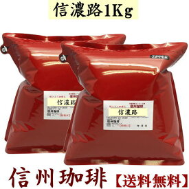 【送料無料】【信濃路ブレンド】コーヒー豆1Kg 500g×2パック 信州の自家焙煎コーヒー工房こだわりの直火焙煎コーヒー豆 珈琲豆 珈琲 信州珈琲