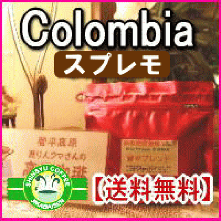 楽天市場】コーヒー豆 焼き立て深煎りコーヒー豆 コロンビア・スプレモ