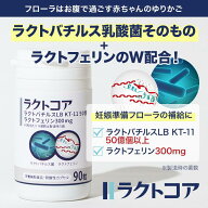 【19日20時～ポイント10倍】子宮内フローラ ラクトコア ラクトフェリン300mg ラクトバチルス 50億(90粒入…