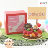 【20％OFFクーポン対象】【送料無料】『ねこみにタルト』もお祝い♪鬼盛りフルーツタルト 4号 誕生日 記…