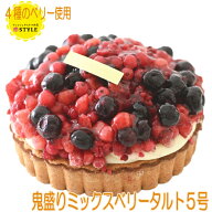 【20％OFFクーポン対象】【送料無料】鬼盛りベリータルト 5号 フルーツ 誕生日 記念日 ケーキ タルト た…