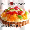【送料無料】鬼盛りフルーツタルト 5号 フルーツ 誕生日 記念日 ケーキ タルト たっぷり 満足 家族 喜ばれる たくさん…