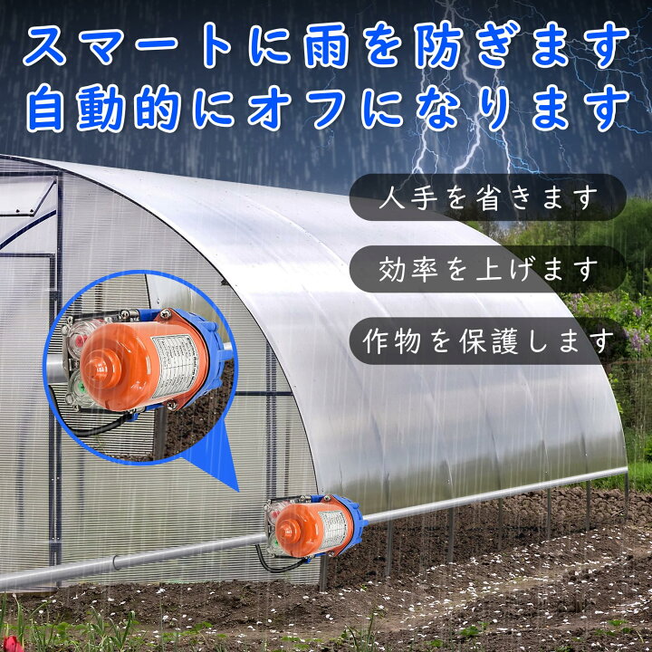 楽天市場】ビニールハウス 自動巻き上げ機 ハウス換気自動 農業用 
