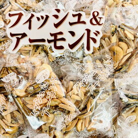 フィッシュ＆アーモンド カシューナッツ入り 1個約12g 20個〜 小魚 アーモンド ナッツ 個包装 おやつ おつまみ カルシウム補給 ヘルシースナック シェアパック 1000円ポッキリ