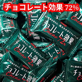 [クール便] 明治 チョコレート効果 カカオ72％ 1000円ポッキリ送料無料 お買い物マラソン 買いまわり ポイント消化