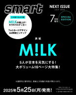 [予約] smart スマート 2026年7月号増刊　表紙：M!LK