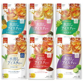 日東紅茶 水だしアイスティー 3袋~ 10袋入り3袋セット~ マスカット ストレートピーチジャスミン アールグレイ トロピカルフルーツ アップルルイボス 紅茶 詰め合わせ