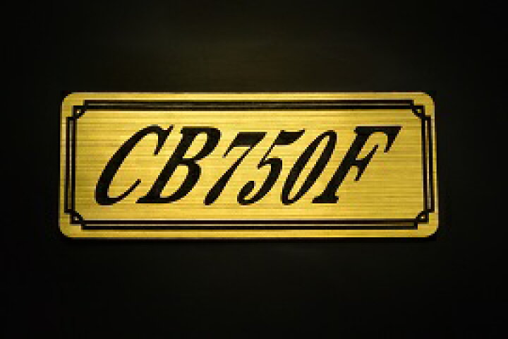 楽天市場】E-220-1 CB750F 金/黒 オリジナルステッカー タンク テール 