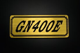 E-676-1 GN400E 金/黒 オリジナルステッカー タンク テールカウル 外装 サイドカバー アンダーカウル ビキニカウル エンブレム デカール スイングアーム フェンダー スクリーン フェンダーレス 等に SUZUKI スズキ GN400E