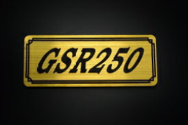 E-724-1 GSR250 金/黒 オリジナルステッカー タンク テールカウル 外装 サイドカバー アンダーカウル ビキニカウル エンブレム デカール スイングアーム フェンダー スクリーン フェンダーレス 等に SUZUKI スズキ GSR250