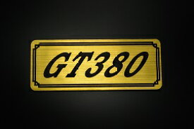 E-735-1 GT380 金/黒 オリジナルステッカー タンク テールカウル 外装 サイドカバー アンダーカウル ビキニカウル エンブレム デカール スイングアーム フェンダー スクリーン フェンダーレス 等に SUZUKI スズキ GT380