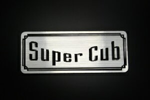 E-203-2 SuperCub 銀/黒 オリジナルステッカー スーパーカブ125 C125 JA48 JA59 JA71 カスタムパーツ 外装 タンク レッグシールド リアBOX リアボックス リアキャリア