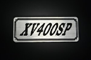 E-569-2 XV400SP 銀/黒 オリジナルステッカー タンク テールカウル カスタム 外装 サイドカバー アンダーカウル ビキニカウル スイングアーム アッパーカウル フェンダー スクリーン フェンダー