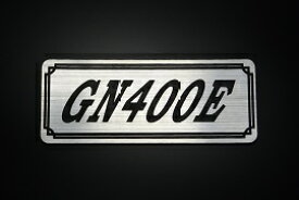 E-676-2 GN400E 銀/黒 オリジナルステッカー タンク テールカウル カスタム 外装 サイドカバー アンダーカウル ビキニカウル スイングアーム アッパーカウル フェンダー スクリーン フェンダーレス エンブレム デカール BOX 風防 等に SUZUKI スズキ GN400E