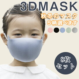 MASKマスク スポーツマスク 子ども用 あったか 3D立体構造マスク 耳紐調節 秋冬用マスク 8枚セット 調節可能 フリーサイズ しっとり 保湿マスク うるおい 耳が痛くならない 洗える マスク 男女兼用マスク 厚手 寒さ対策 送料無料