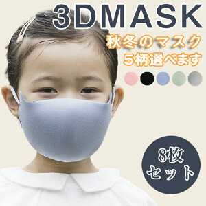 MASKマスク スポーツマスク 子ども用 あったか 3D立体構造マスク 耳紐調節 秋冬用マスク 8枚セット 調節可能 フリーサイズ しっとり 保湿マスク うるおい 耳が痛くならない 洗える マスク 男