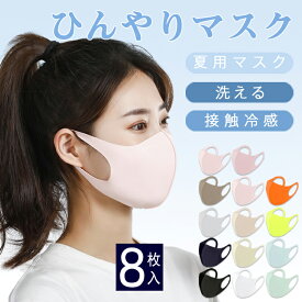 【送料無料 接触冷感 マスク 8枚セット】S〜L 新色登場！洗えるマスク 布 洗える 飛沫対策 花粉対策 大人用 男女兼用 無地 立体 ゴム調節可能 ひんやり マスク 接触冷感 マスク 送料無料 冷感 マスク 在庫あり 夏用マスク グレー ブルー ホワイト 紫外線対策 UVカット