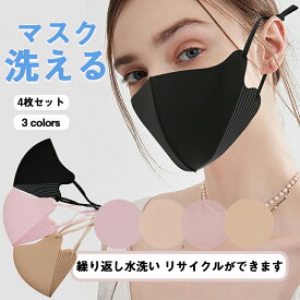 送料無料 マスク 4枚 洗えるマスク マスク 立体 マスク 通気性 快適 花粉対策 洗える 大人用 男性 女性 繰り返し 伸縮性 肌に優しい アイスシルク フリルマスク