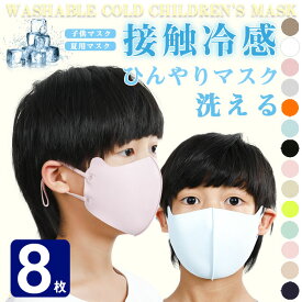 接触冷感 マスク 送料無料 8枚セット 夏用マスク 洗えるマスク 涼しい マスク マスク 冷感マスク マスク 冷感 子ども用 マスク 小さめ マスク 子供用 マスク こども キッズ kids 男女兼用 冷感 マスク 3D MASK 小さめ 子供 キッズ マスク 夏用 マスクひんやり 立体マスク