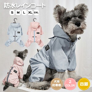 レインコート 犬服 コート ドッグウェア 防寒 暖かい つなぎ 可愛い おしゃれ 冬用 小型犬 中型犬 冬服 秋服 春服 パーカ 可愛い 涼しい 軽い 散歩 キャンプ アウトドア あったかい 無地 お出