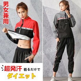 【送料無料】男女兼用　サウナスーツ超発汗レディース　メンズ　 トレーニング ダイエット服　上下セットファスナー式 反射　ランニングお腹周り 脂肪燃焼 引き締め 着圧上着 大きいサイズ 太り ぽっこりお腹を引き締め 代謝アップ 洗えるので便利 お腹 大量発汗 洗濯可能