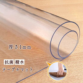 ［選べる！27サイズ］厚さ1mm テーブルマット 透明 テーブルクロス クリア 透明マット 防カビ 60×60cm 70×140cm 80×130cm 拭ける 抗菌 防臭 厚1mm おしゃれ 撥水 水拭き PVC 水拭き 台所 机 デスク マット 食卓 ダイニングマット