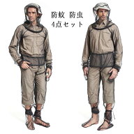 【送料無料】4点セット 作業着 仕事着 作業服 防蚊メッシュ上着 メッシュパンツ 防虫ネットパーカ＋ネッ…