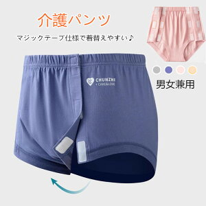 フルオープン介護ショーツ サイド開き 全開 着替えやすい 婦人用 紳士 介護パンツ 綿 コットン レディース メンズ 介護下着 インナー ワンタッチ マジックテープ 肌着 下着 高齢者 シニア 障