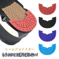 送料無料 ヒールプロテクター ソールプロテクター ソール ガード スニーカー シューズ 靴 靴底 保護 シー…