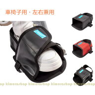 車椅子用 フットガード 左右兼用 靴を履いたままで着用可能 しっかり固定 ゆったりサイズ