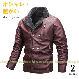 ジャケット メンズ 防寒レザージャケット メンズ 秋冬アウター 革ジャン コート PU 合成レザー ジャケット 大人 秋服 合皮 大人気 おしゃれ 大人 カジュアル 20代/30代/40代